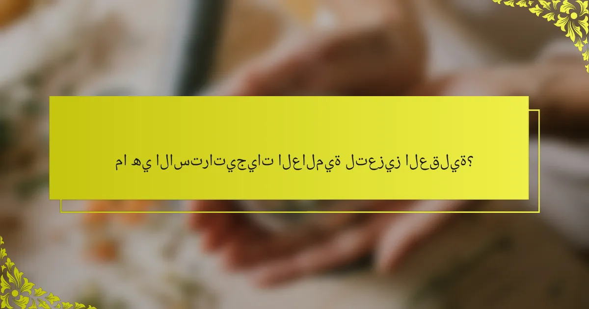 ما هي الاستراتيجيات العالمية لتعزيز العقلية؟