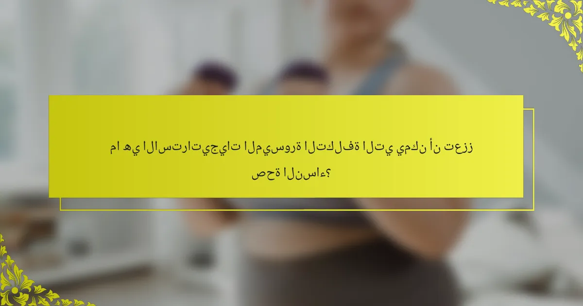 ما هي الاستراتيجيات الميسورة التكلفة التي يمكن أن تعزز صحة النساء؟