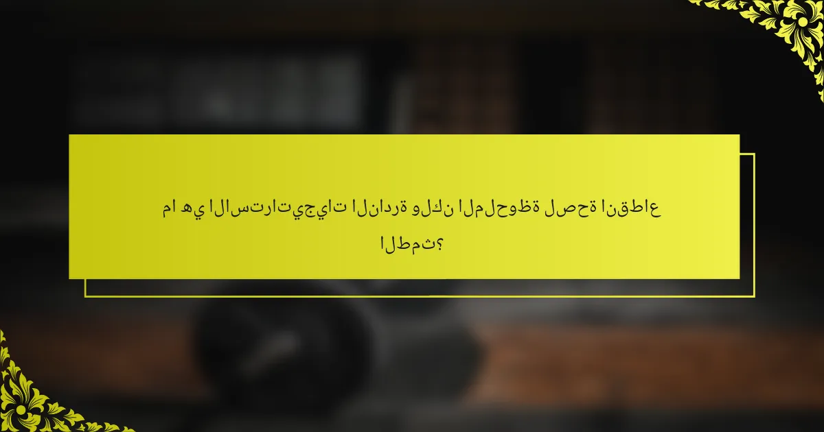 ما هي الاستراتيجيات النادرة ولكن الملحوظة لصحة انقطاع الطمث؟