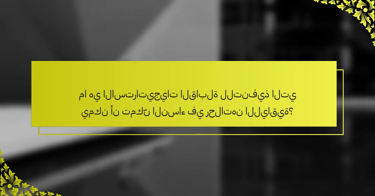 ما هي الاستراتيجيات القابلة للتنفيذ التي يمكن أن تمكّن النساء في رحلاتهن اللياقية؟