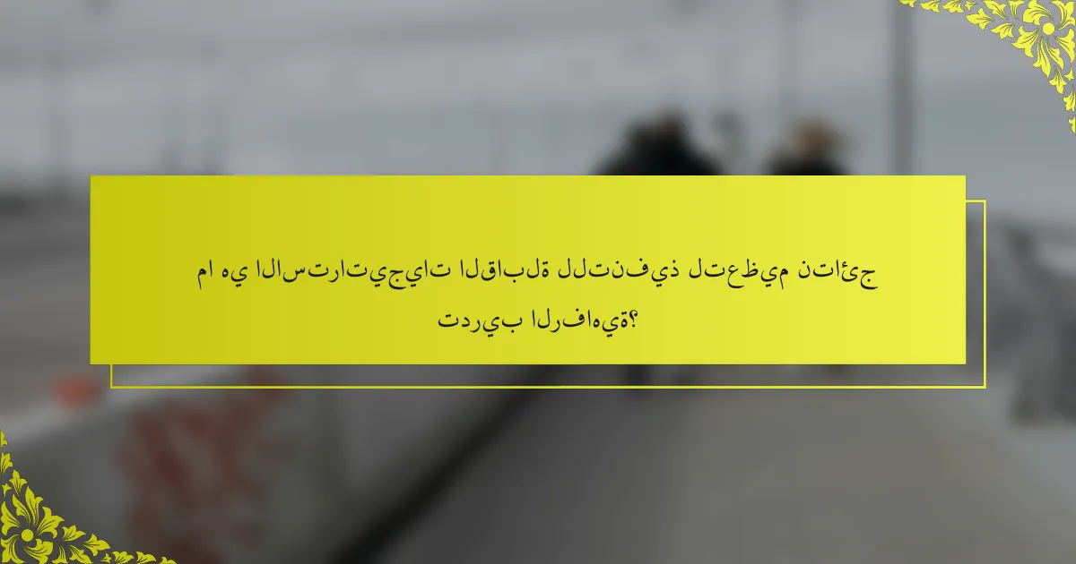 ما هي الاستراتيجيات القابلة للتنفيذ لتعظيم نتائج تدريب الرفاهية؟