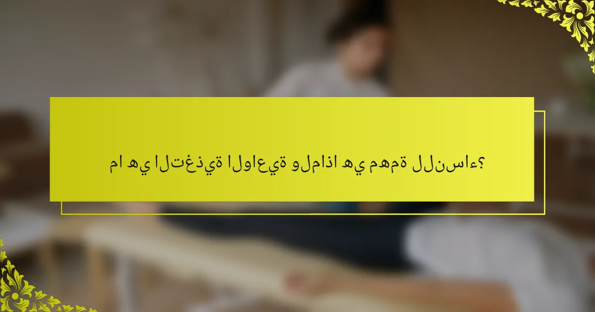 ما هي التغذية الواعية ولماذا هي مهمة للنساء؟