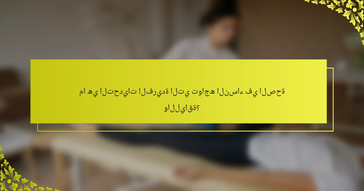 ما هي التحديات الفريدة التي تواجه النساء في الصحة واللياقة؟