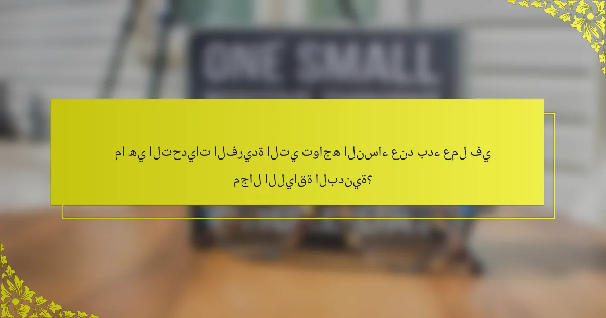 ما هي التحديات الفريدة التي تواجه النساء عند بدء عمل في مجال اللياقة البدنية؟