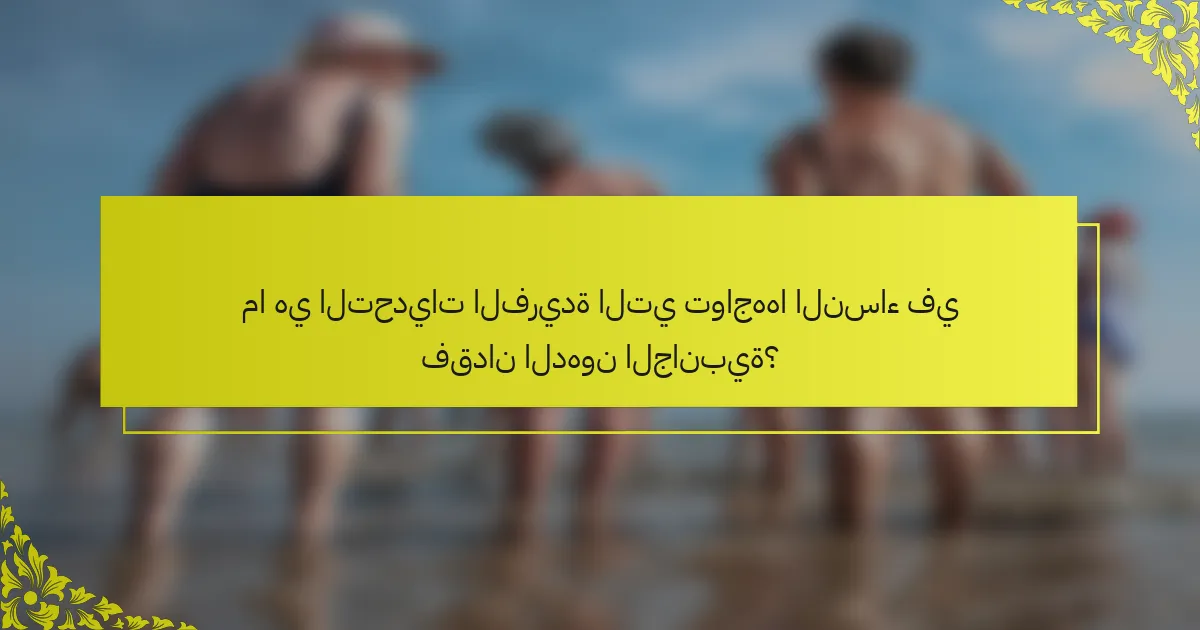 ما هي التحديات الفريدة التي تواجهها النساء في فقدان الدهون الجانبية؟