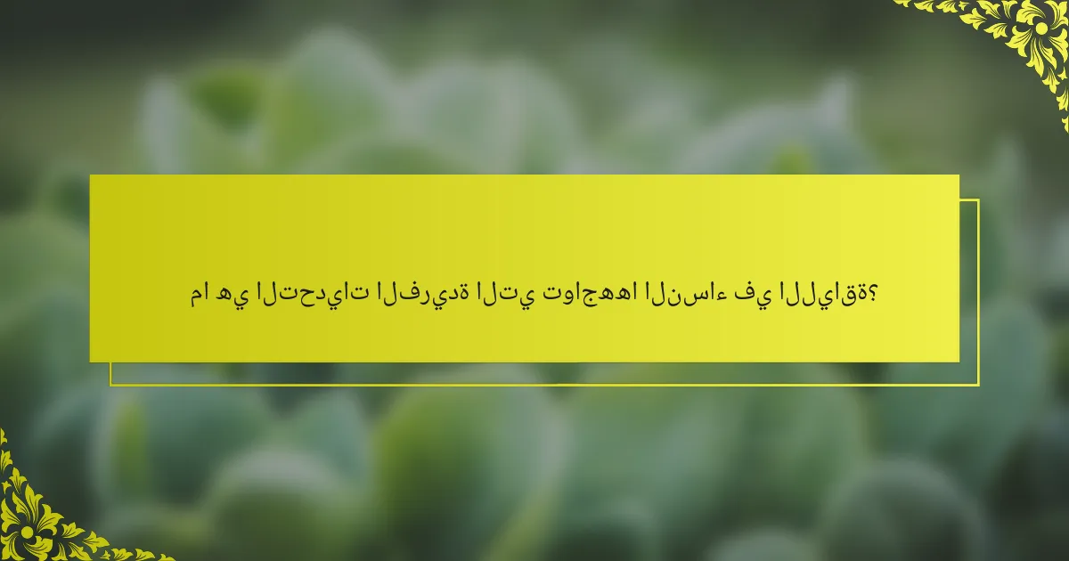 ما هي التحديات الفريدة التي تواجهها النساء في اللياقة؟