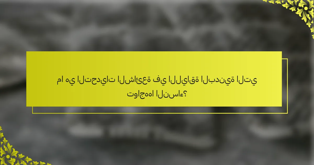 ما هي التحديات الشائعة في اللياقة البدنية التي تواجهها النساء؟