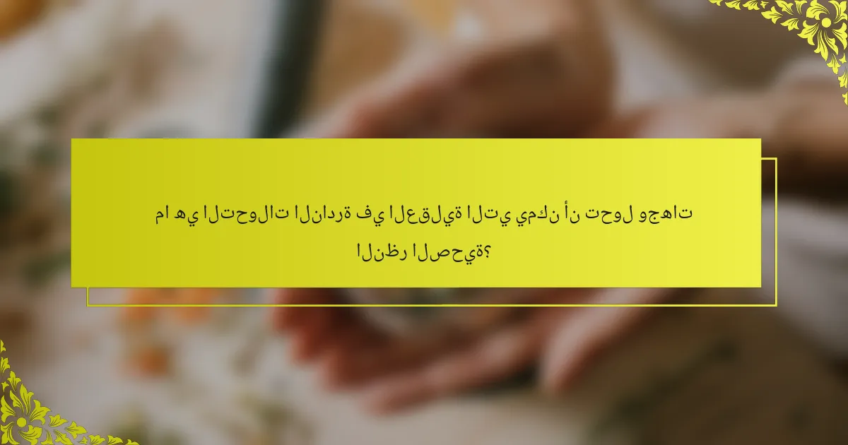 ما هي التحولات النادرة في العقلية التي يمكن أن تحول وجهات النظر الصحية؟