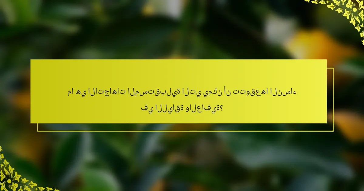 ما هي الاتجاهات المستقبلية التي يمكن أن تتوقعها النساء في اللياقة والعافية؟