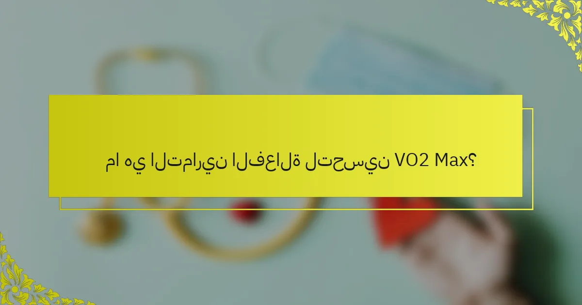 ما هي التمارين الفعالة لتحسين VO2 Max؟