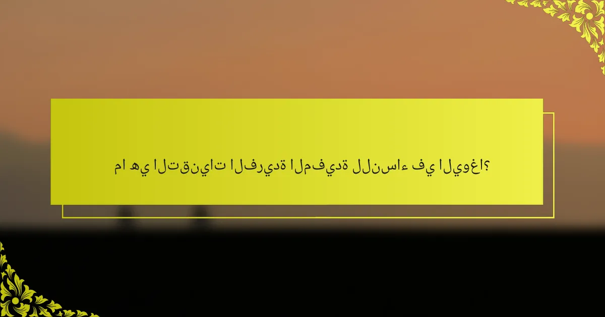 ما هي التقنيات الفريدة المفيدة للنساء في اليوغا؟