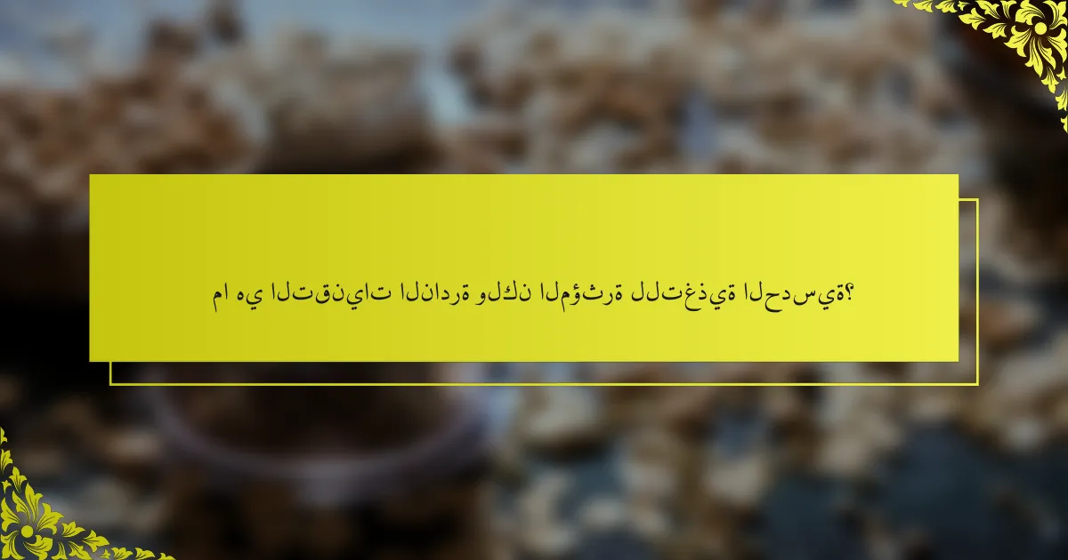 ما هي التقنيات النادرة ولكن المؤثرة للتغذية الحدسية؟