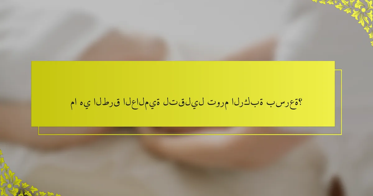 ما هي الطرق العالمية لتقليل تورم الركبة بسرعة؟