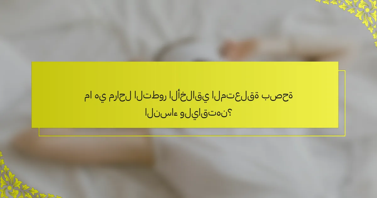 ما هي مراحل التطور الأخلاقي المتعلقة بصحة النساء ولياقتهن؟