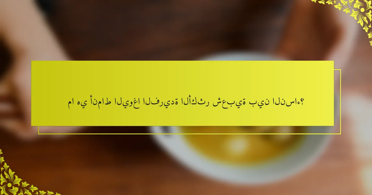 ما هي أنماط اليوغا الفريدة الأكثر شعبية بين النساء؟