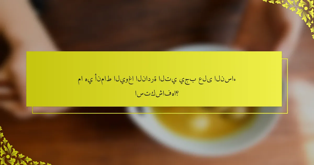ما هي أنماط اليوغا النادرة التي يجب على النساء استكشافها؟