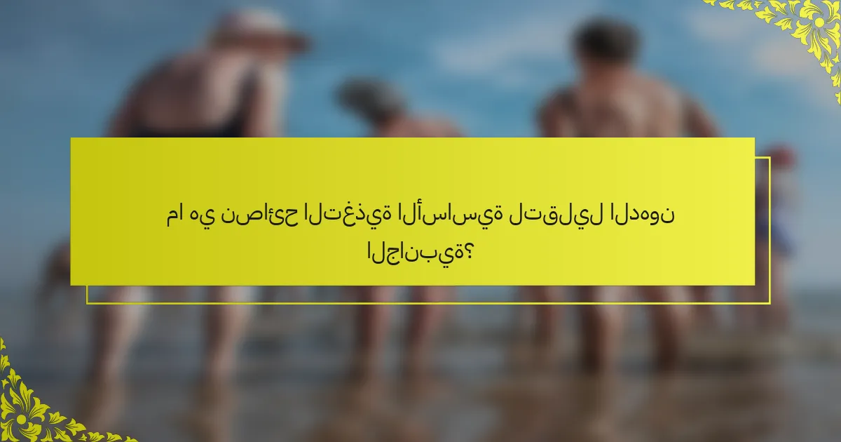 ما هي نصائح التغذية الأساسية لتقليل الدهون الجانبية؟