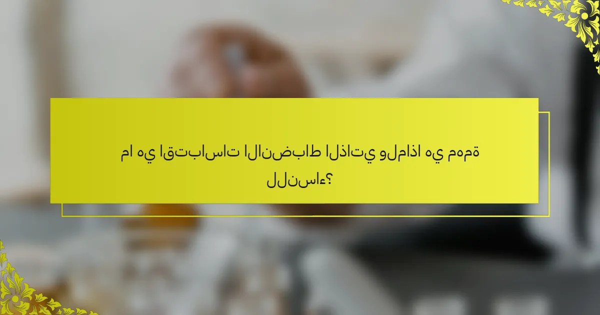 ما هي اقتباسات الانضباط الذاتي ولماذا هي مهمة للنساء؟