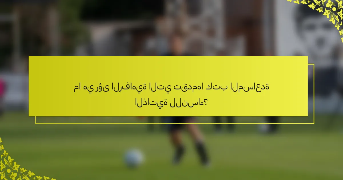 ما هي رؤى الرفاهية التي تقدمها كتب المساعدة الذاتية للنساء؟