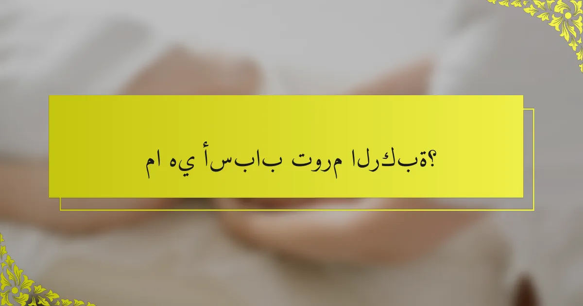 ما هي أسباب تورم الركبة؟