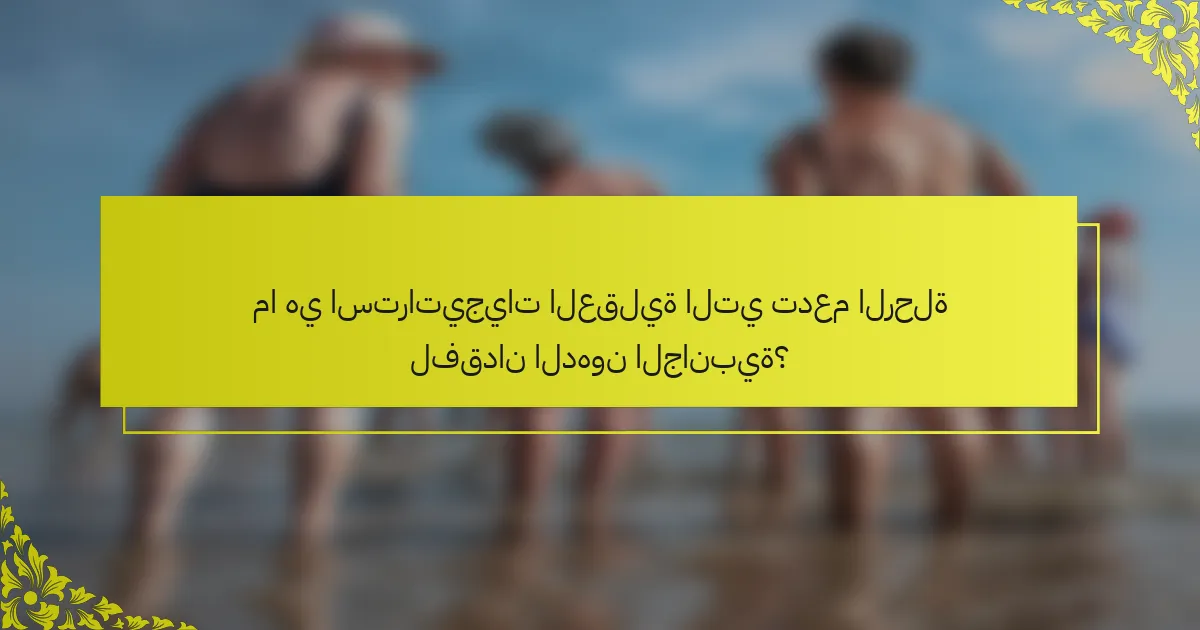 ما هي استراتيجيات العقلية التي تدعم الرحلة لفقدان الدهون الجانبية؟