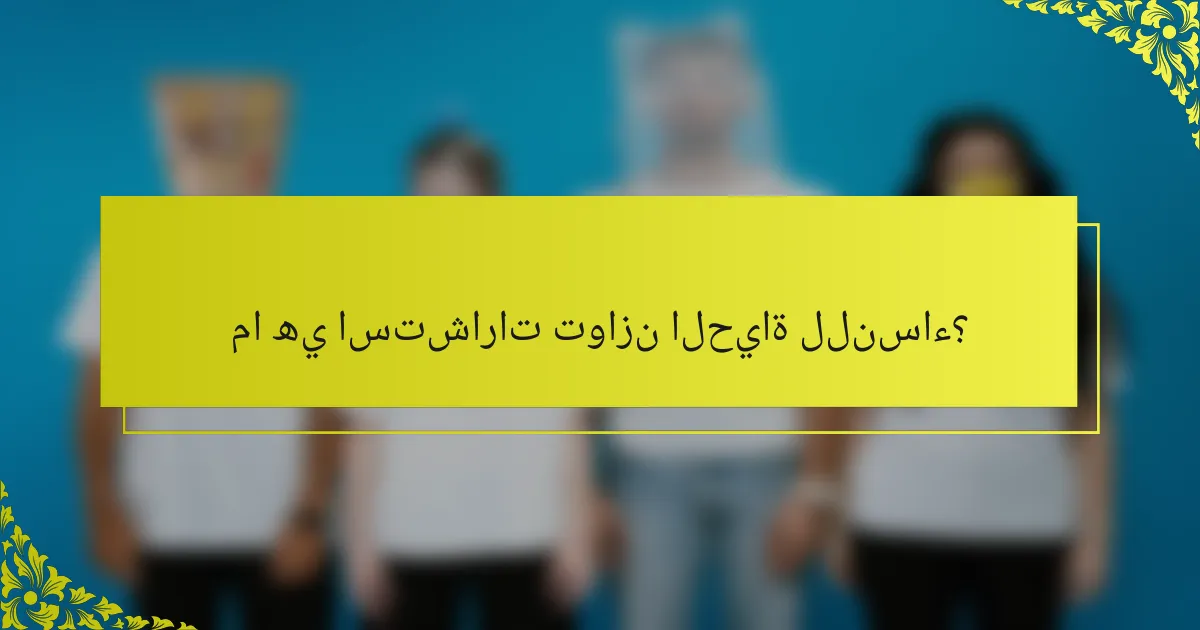 ما هي استشارات توازن الحياة للنساء؟
