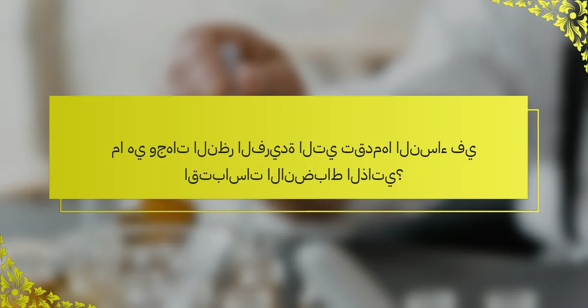 ما هي وجهات النظر الفريدة التي تقدمها النساء في اقتباسات الانضباط الذاتي؟