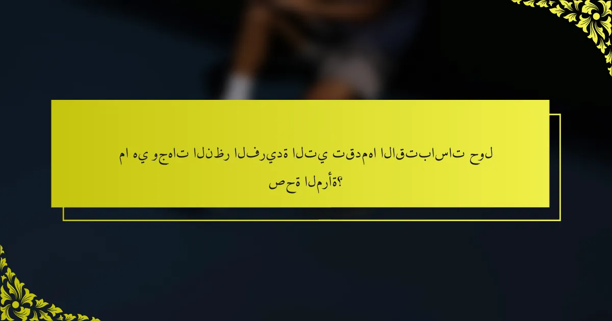 ما هي وجهات النظر الفريدة التي تقدمها الاقتباسات حول صحة المرأة؟