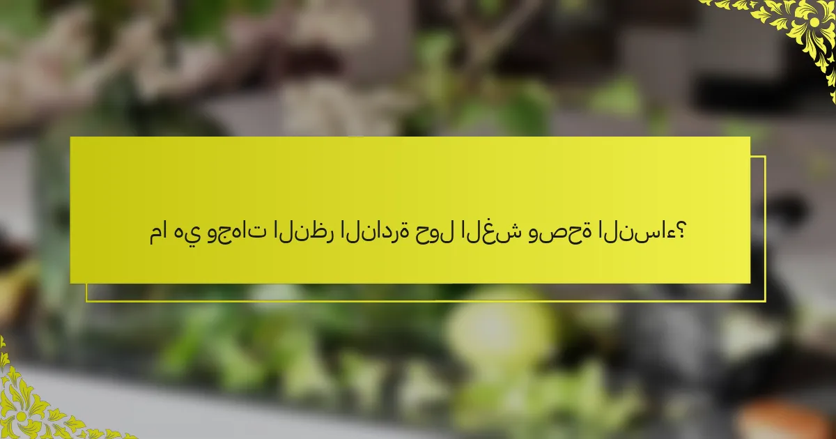 ما هي وجهات النظر النادرة حول الغش وصحة النساء؟