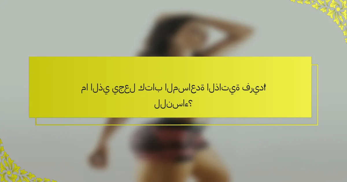ما الذي يجعل كتاب المساعدة الذاتية فريدًا للنساء؟