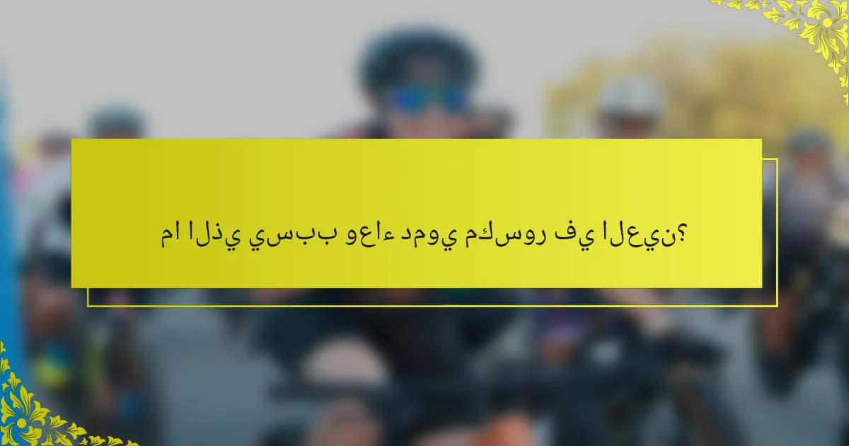 ما الذي يسبب وعاء دموي مكسور في العين؟