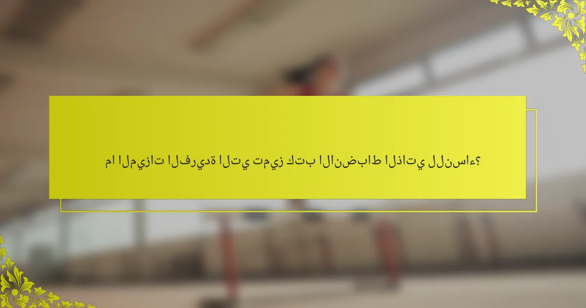 ما الميزات الفريدة التي تميز كتب الانضباط الذاتي للنساء؟