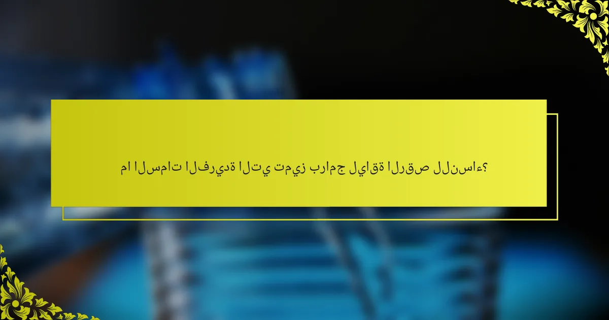 ما السمات الفريدة التي تميز برامج لياقة الرقص للنساء؟