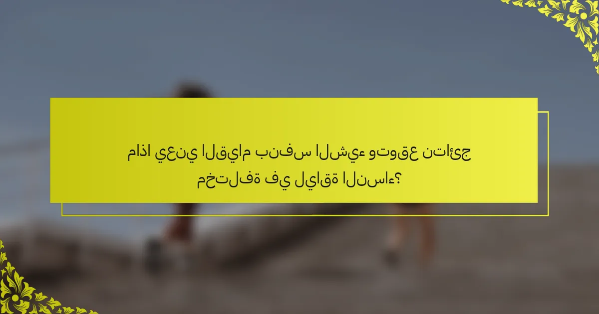 ماذا يعني القيام بنفس الشيء وتوقع نتائج مختلفة في لياقة النساء؟