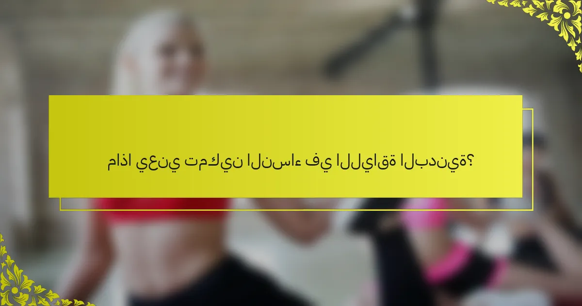 ماذا يعني تمكين النساء في اللياقة البدنية؟
