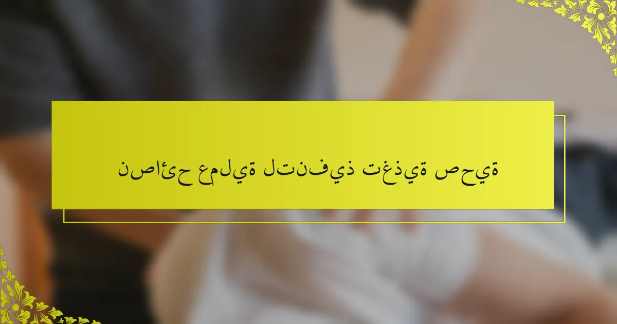 نصائح عملية لتنفيذ تغذية صحية