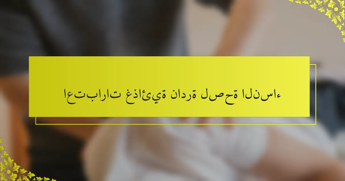 اعتبارات غذائية نادرة لصحة النساء