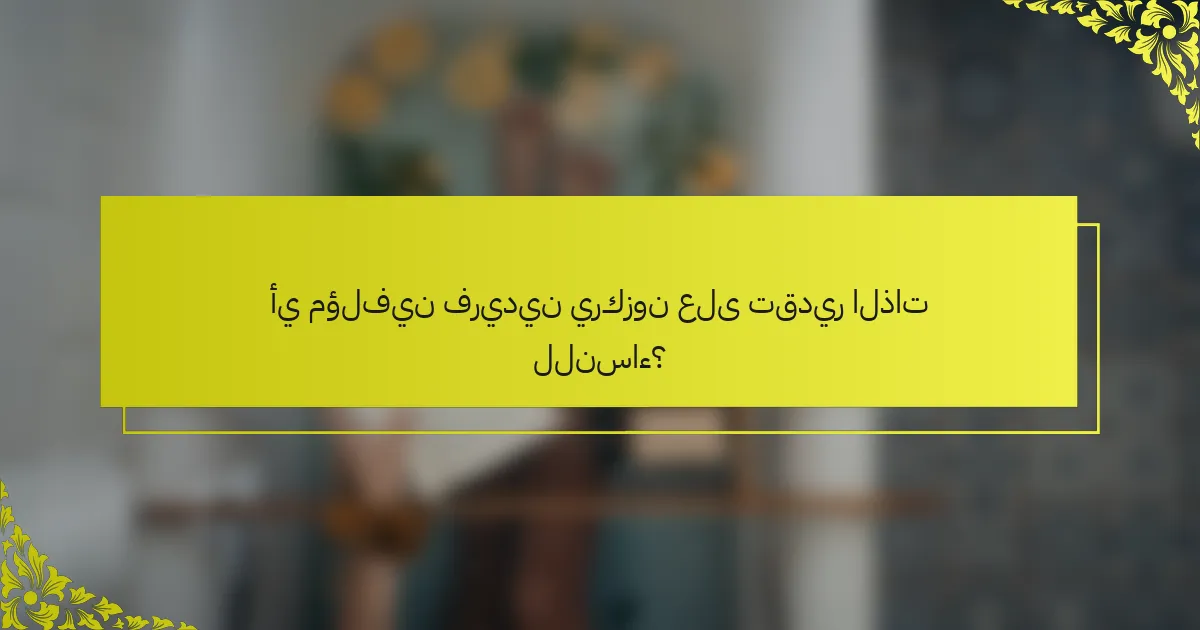 أي مؤلفين فريدين يركزون على تقدير الذات للنساء؟